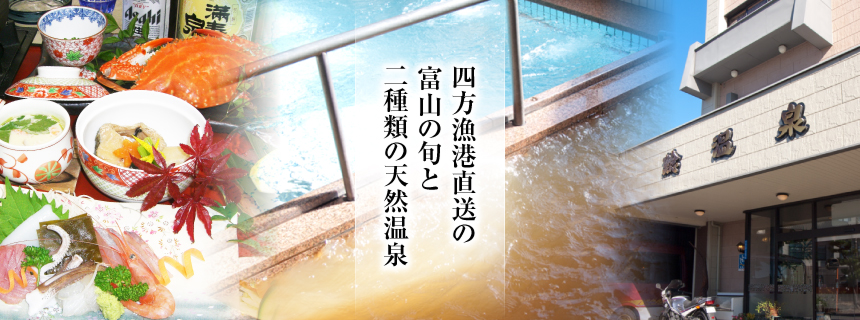 四方漁港直送の富山の旬と二種類の天然温泉